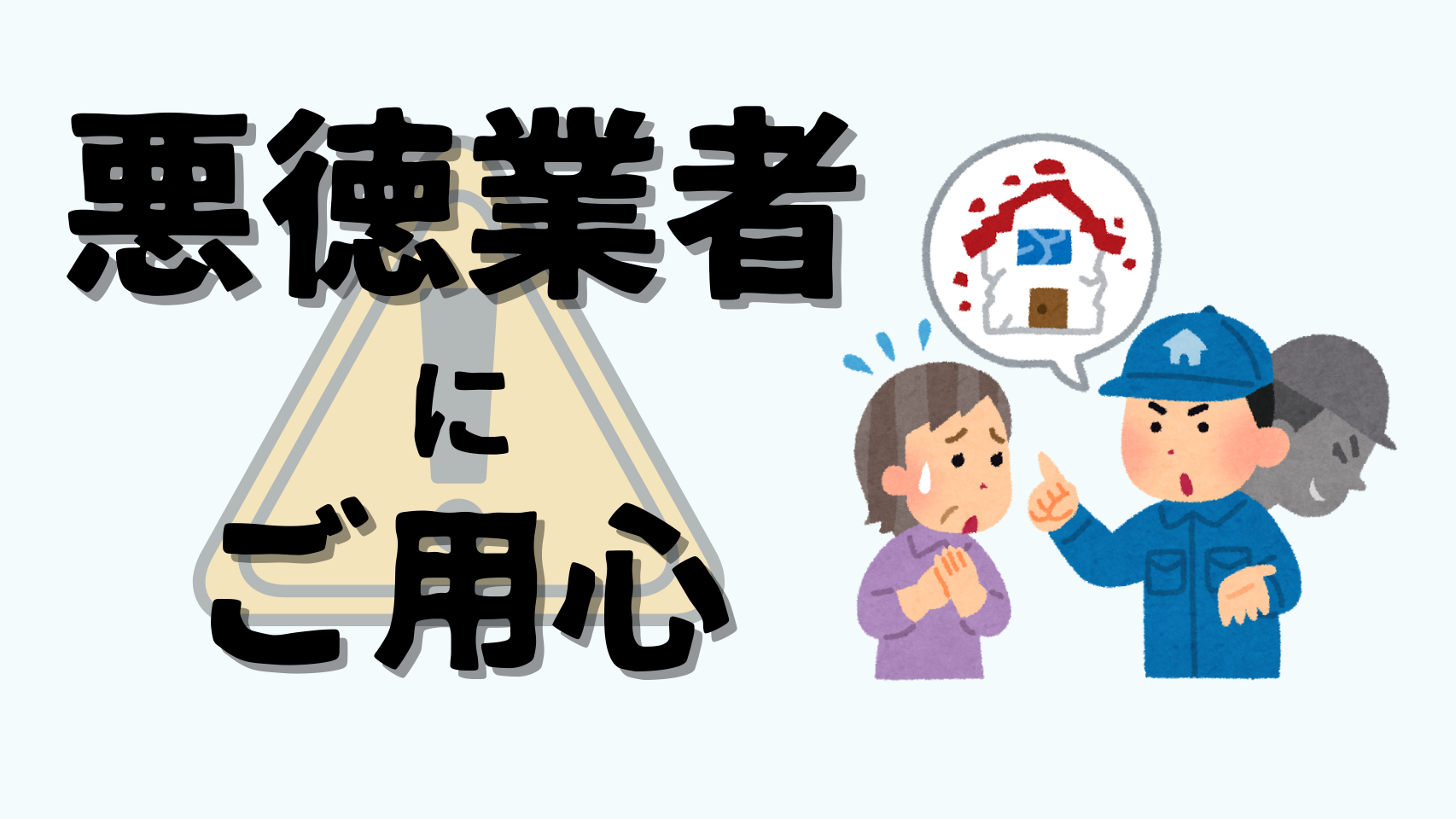 リフォームの悪質業者にご注意ください/千葉県の屋根・外壁塗装なら美装柳屋