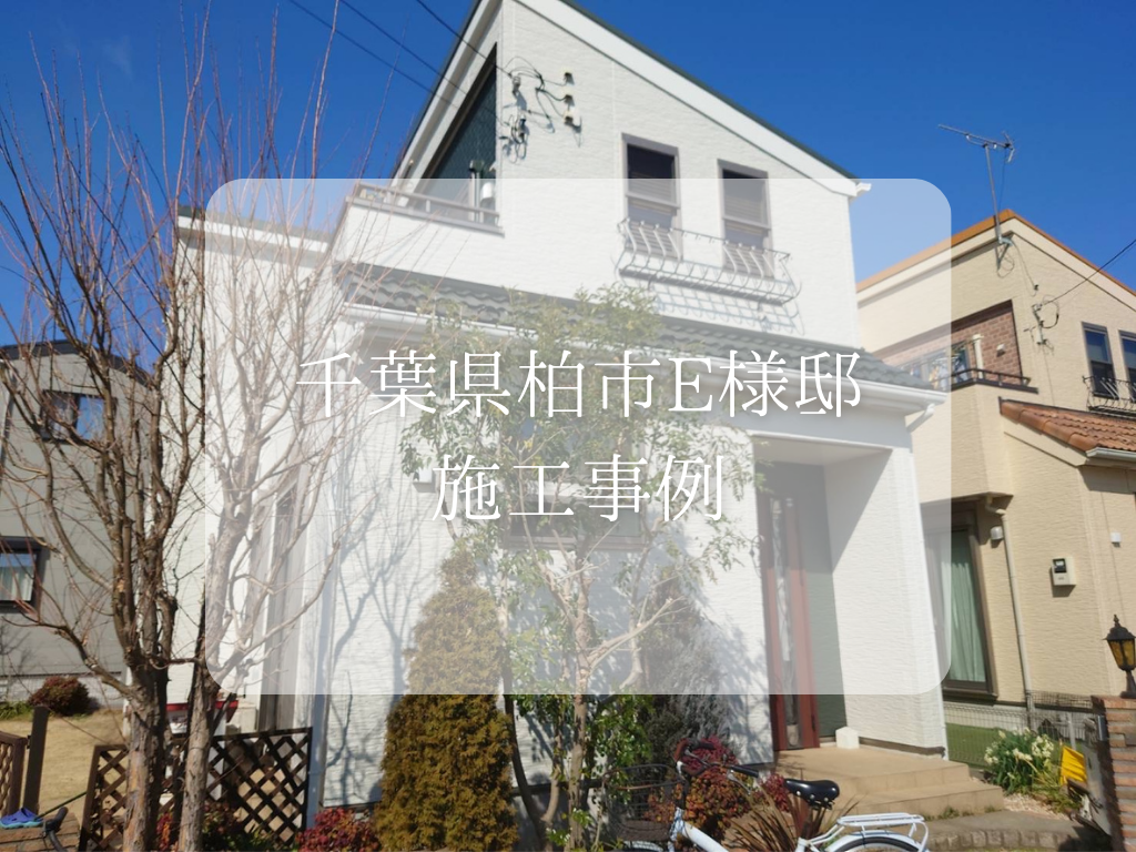 千葉県柏市E様邸の屋根・外壁塗装工事が完了しました/野田市の外壁塗装は美装柳屋へ