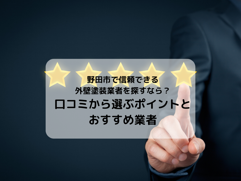 野田市で信頼できる外壁塗装業者を探すなら？口コミから選ぶポイントとおすすめ業者