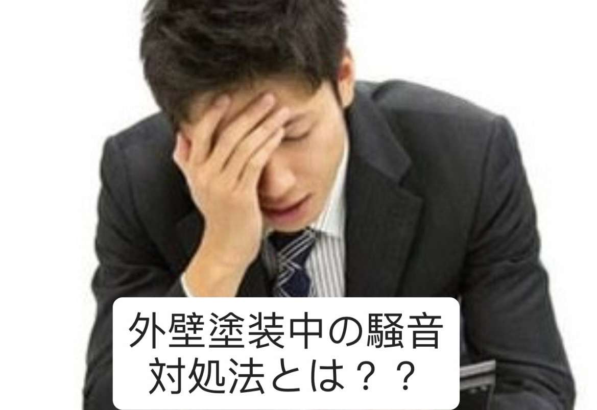 野田市・柏市・流山市の外壁塗装は美装柳屋へ /外壁塗装中に感じるストレスと快適に過ごすための方法とは？