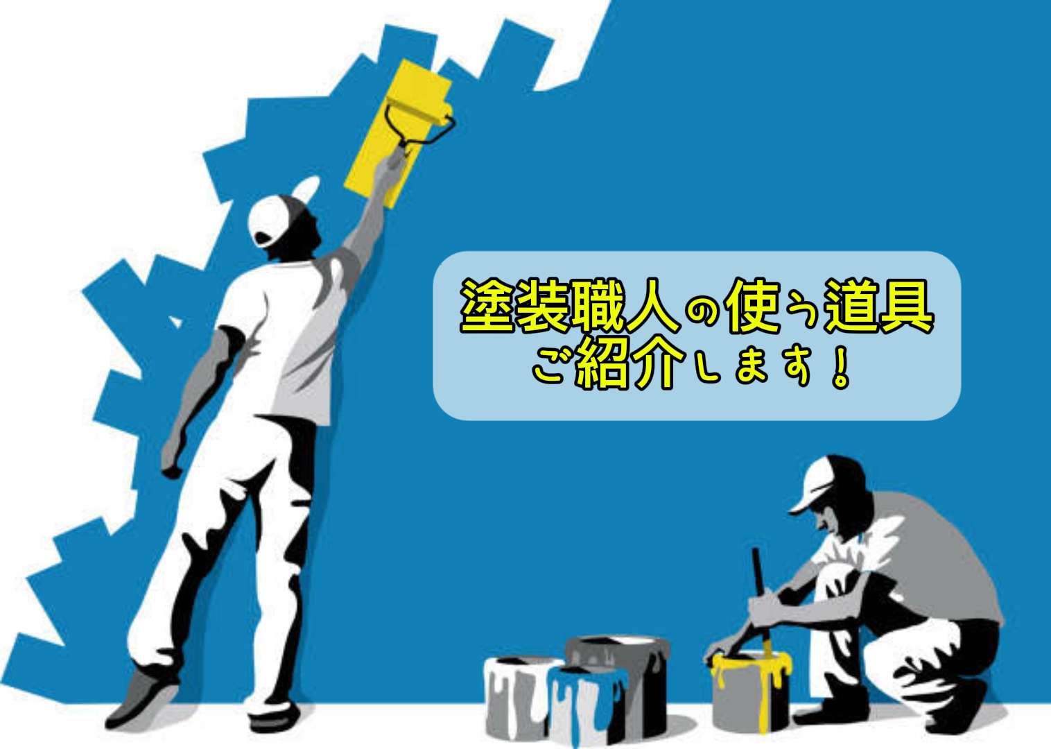 【塗装の秘密】家の塗り替えってどんな道具を使っているの？/野田市・柏市・流山市の外壁塗装は美装柳屋へ
