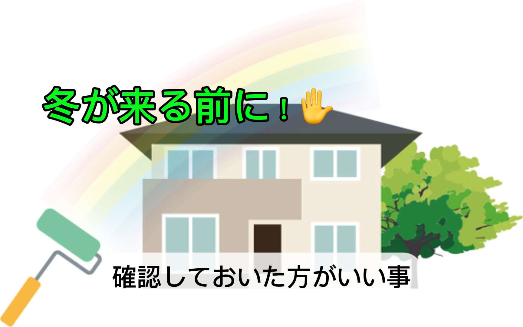冬が来る前に！“塗装の秋”はお家の健康チェックとメンテナンスのベストタイミング/野田市・柏市・流山市の外壁塗装は美装柳屋へ