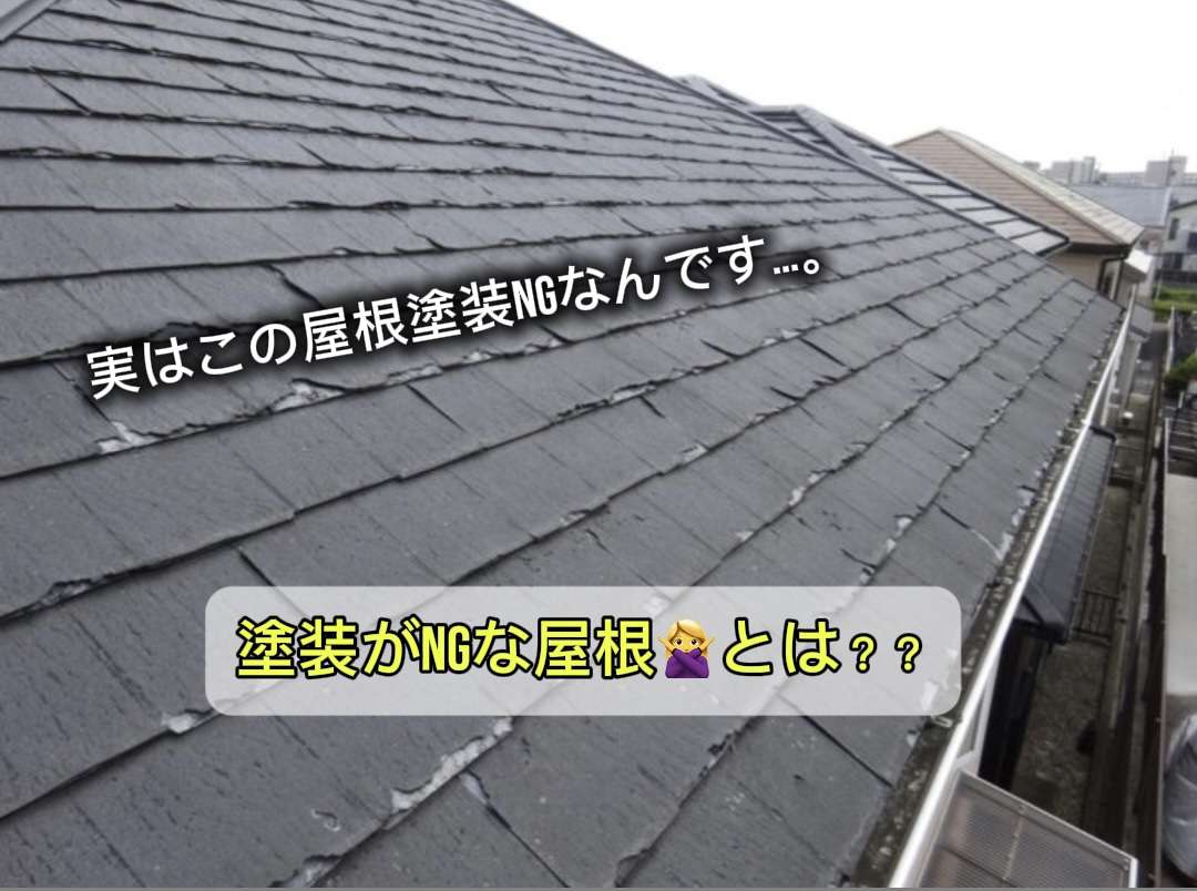 【必見！】塗装ができる屋根と出来ない屋根の違いとは？/野田市・柏市・流山市の外壁塗装は美装柳屋へ