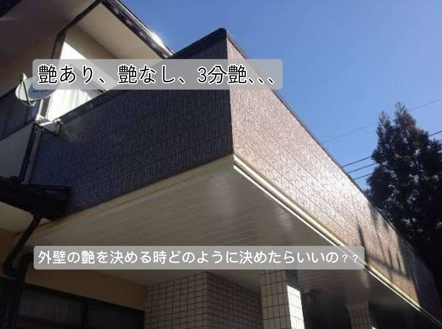 【艶の大切さ】外壁塗装は“色より艶”で決まる！失敗しない艶の選び方と家が劇的に変わる理由/野田市・柏市・流山市の外壁塗装は美装柳屋へ