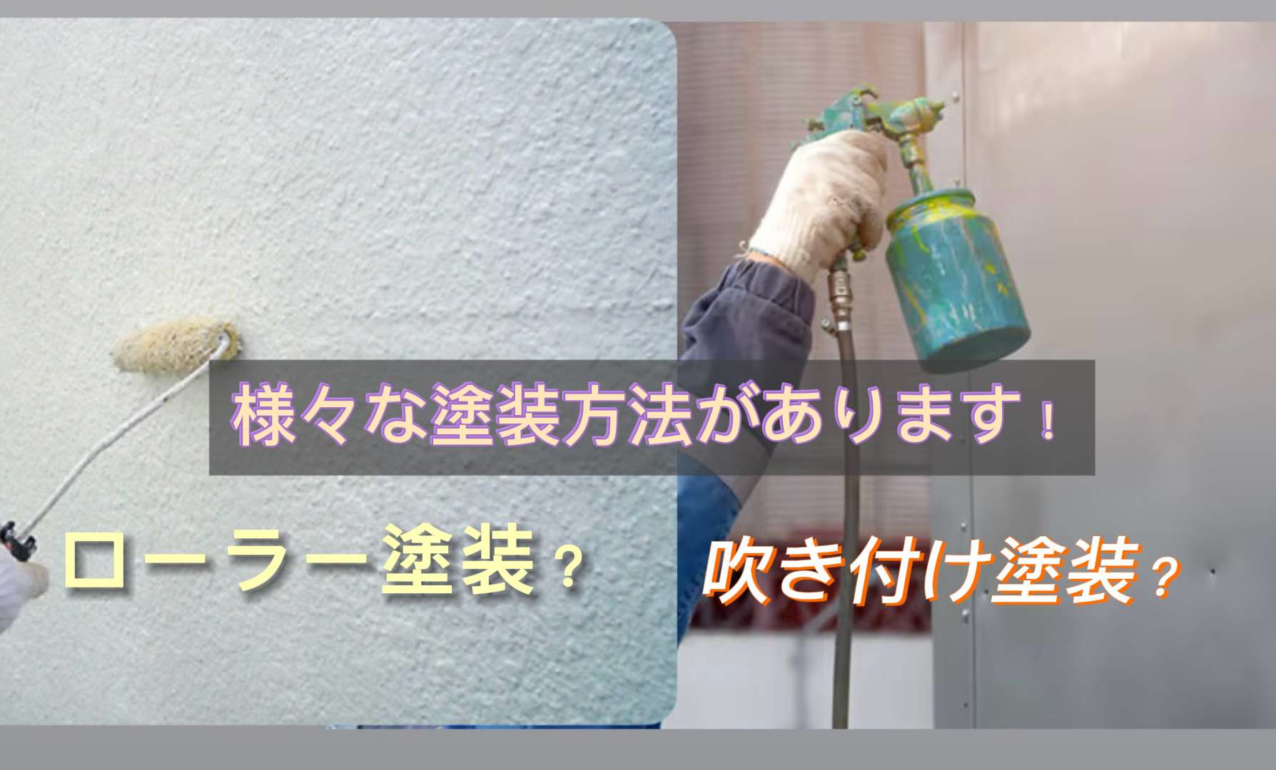 【知りたい！】住宅塗装の施工方法って何が違うの？ローラー塗装と吹付塗装を徹底解説/野田市・柏市・流山市の外壁塗装は美装柳屋へ