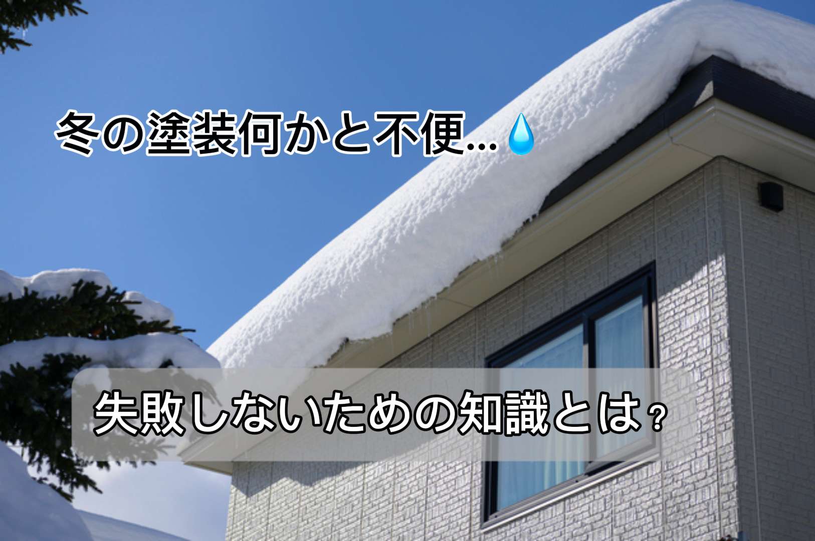 【冬の悩み】寒い時期の塗装工事で起きる現実と失敗しないための全知識/野田市・柏市・流山市の外壁塗装は美装柳屋へ