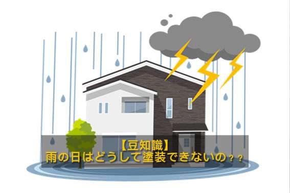 【豆知識】雨の日はなぜ塗装できないの？/野田市・柏市・流山市の外壁塗装は美装柳屋へ